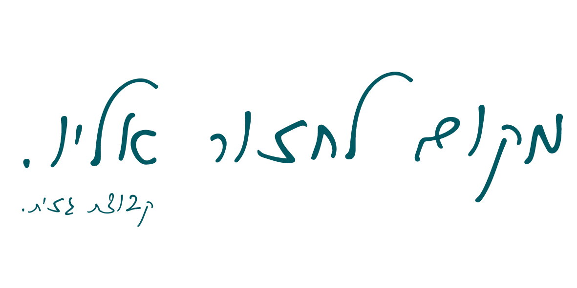 מקום לחזור אליו. קבוצת גזית.